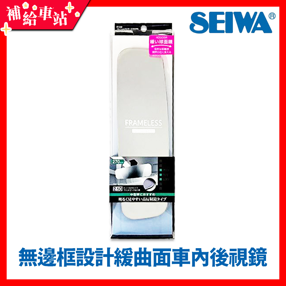 SEIWA R102 無邊框設計緩曲面車內後視鏡 270mm 高反射明鏡 超世代無框高反射曲鏡 曲面鏡 日本【補給車站】