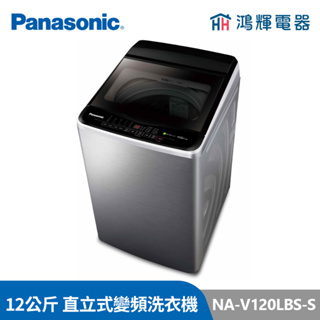 鴻輝電器 | Panasonic國際牌 NA-V120LBS-S 12公斤 變頻直立式洗衣機