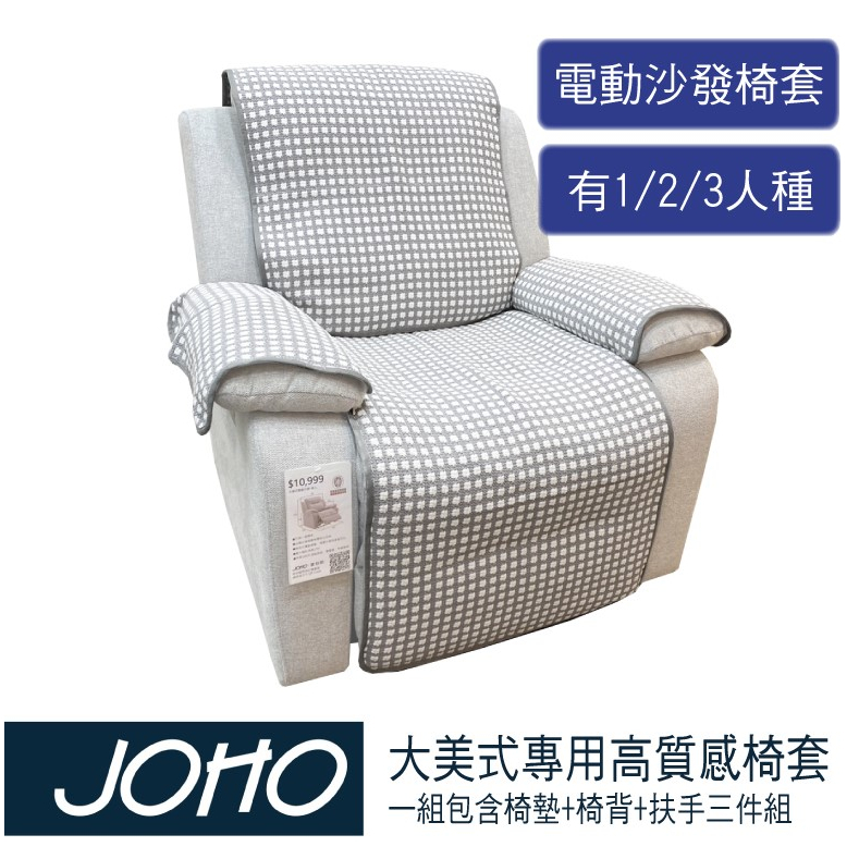 【JOHO｜家伯斯】(現貨)大美式電動沙發專用高質感防滑椅墊套、柔細面料+刺繡面料、休閒椅、美甲椅、美睫椅、可躺式電動沙