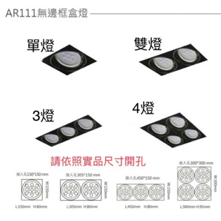 【台灣波亮照明】無邊框方型盒燈 LED AR111 7晶 12晶 OSRAM晶片