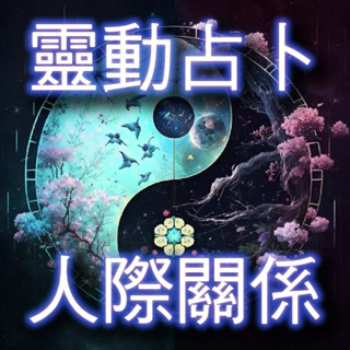 🔮[靈動占卜-人際關係] 二十年經驗助你扭轉人生！愛情/婚姻/家人/朋友/天賦/學業/工作/事業/財運/房產/健康