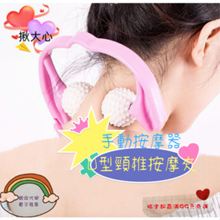 多用途 手動脖子按摩器 頸椎按摩器 舒緩按摩器 頸部按摩器 U型頸椎按摩夾 頸部舒緩 U型頸部揉捏夾 💖揪大心💖 附發票
