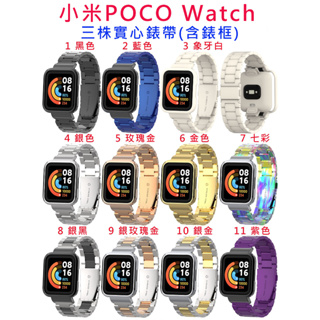 台灣現貨 小米 POCO Watch 替換手環 雙彈扣 金屬三珠實心精鋼錶帶 實心錶帶 三株實心