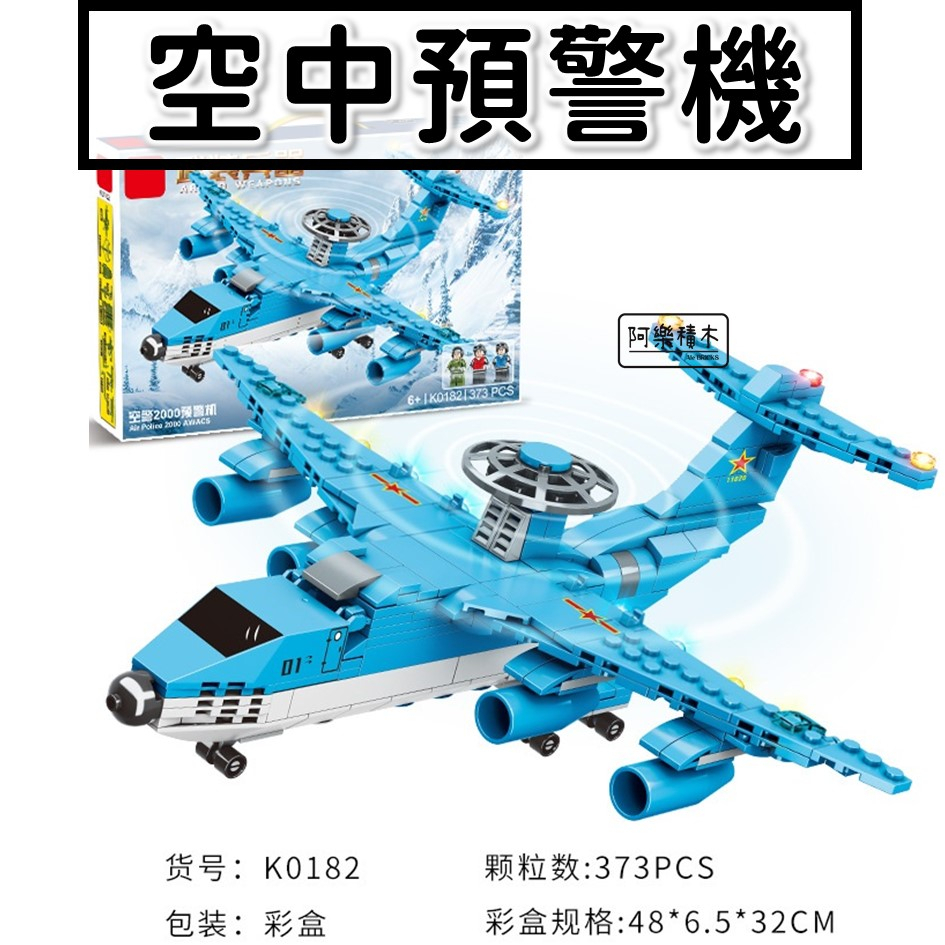 現貨🔥 積木玩具 空中偵察機 空中預警 飛機模型 戰鬥機 飛機 二戰 阿帕契 軍事積木 戰機積木 K0182