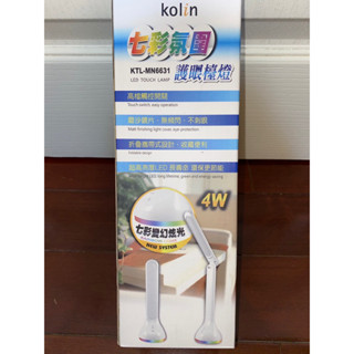 [全新]【kolin】KTL-MN6631 七彩氛圍護眼檯燈