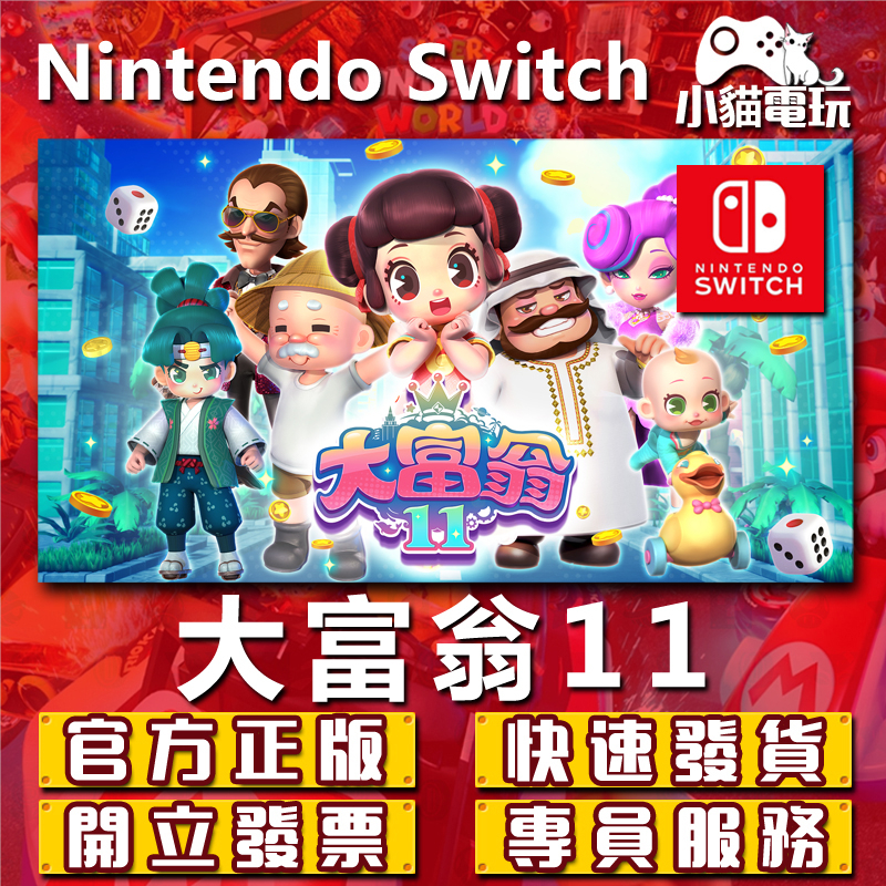 【小貓電玩】Switch(NS) 大富翁11 大富翁10 RichMan 永久認證版 永久隨身版 （數位版）