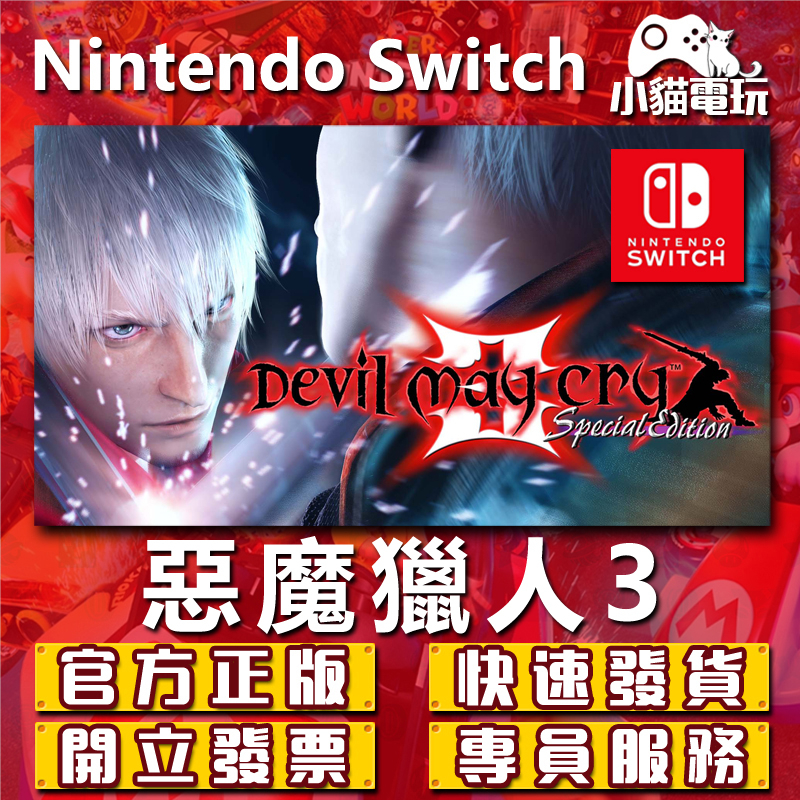 【小貓電玩】Switch(NS) 惡魔獵人3 惡魔獵人 2 永久認證版 永久隨身版 （數位版）