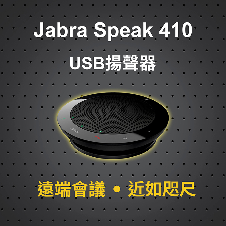 【Jabra】Speak 410 MS USB網路會議機(會議揚聲器)