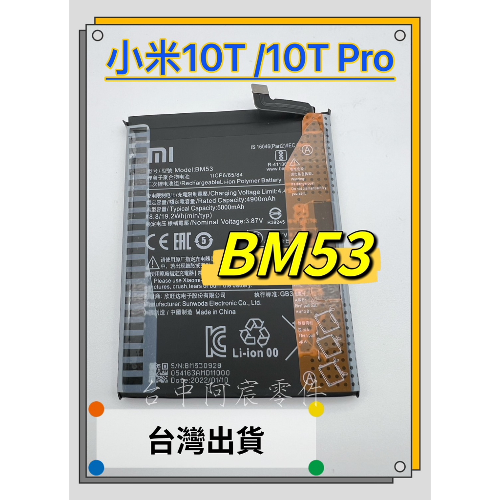 『台中阿宸零件』小米10T/ 10T Pro 電池 (4G) 電池BM53