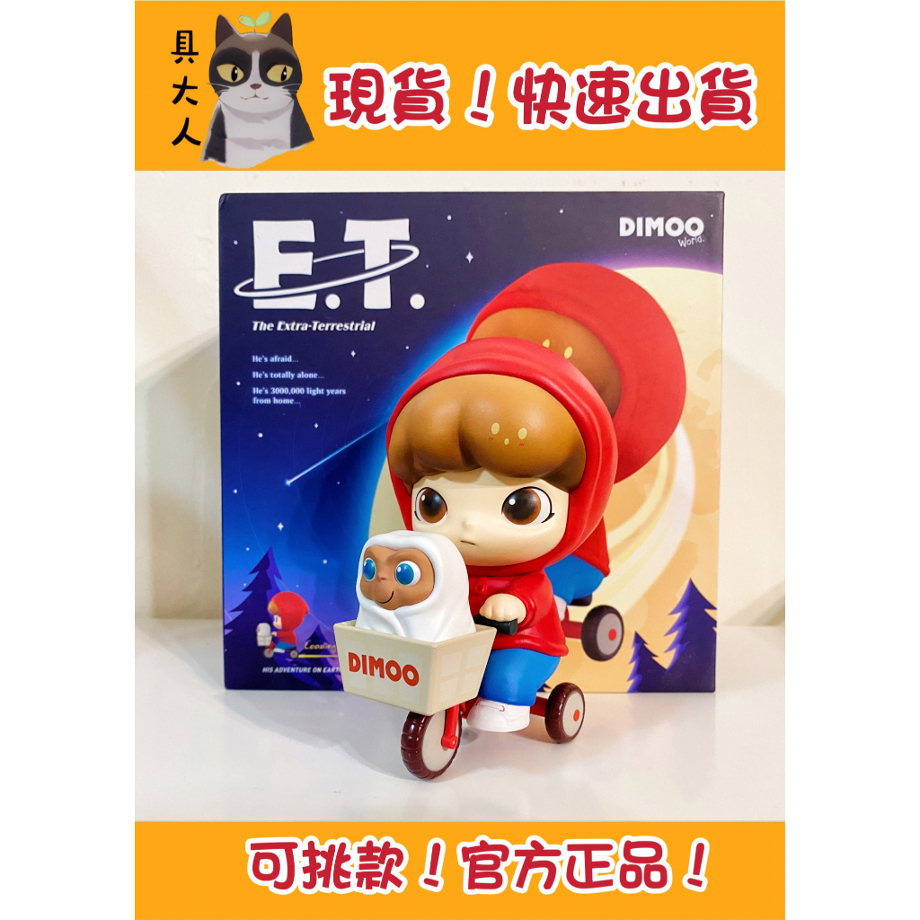 【具大人】⭐️現貨⭐️POPMART泡泡瑪特 DIMOO ET大娃 外星人 確認款 公仔 盲盒 盒玩 大娃