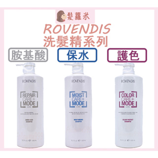 💈髪蘿米💈 ROVENDIS 羅凡迪詩 洗髮精 護色洗髮精 胺基酸洗髮精 保水洗髮精 羅凡迪詩洗髮精 護色 保水 胺基酸