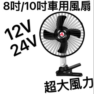 【台灣出貨超大風力】汽車 車用 超大10吋 8吋 6吋附開關 電風扇 夾式 電扇 風扇 12V 24V 點菸器 點煙孔