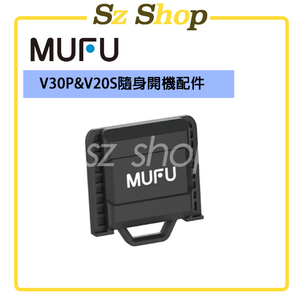 MUFU V30P&amp;V20S隨身開機配件