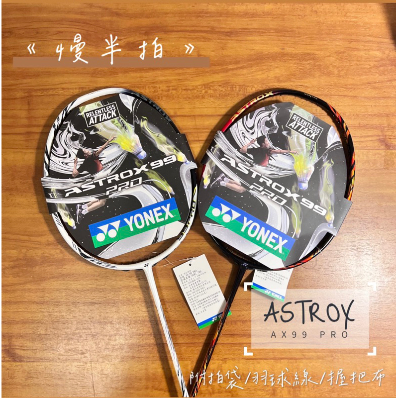 《慢半拍》Yonex Astrox 99 Pro ax99pro ax99 羽球拍 白色/紅色