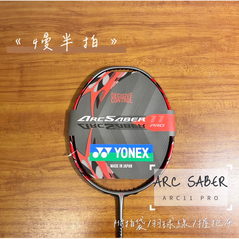 《慢半拍》Yonex羽球拍 Arc11 Pro ARC SARBER