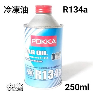 R134a冷凍油250ml