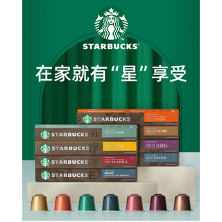 現貨速發｜【Starbucks-星巴克咖啡膠囊】適用於雀巢Nespresso膠囊咖啡機、小顆膠囊、口味齊全