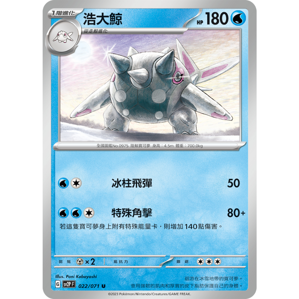 PTCG✅擴充包「朱&amp;紫」冰雪險境 SV2P 022 浩大鯨