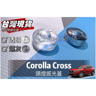 R-CAR車坊-豐田【CC CROSS專用】頭燈感應器 陽光感應器 燈控感應器 更換 高透度外蓋 透明蓋 燻黑 感光蓋