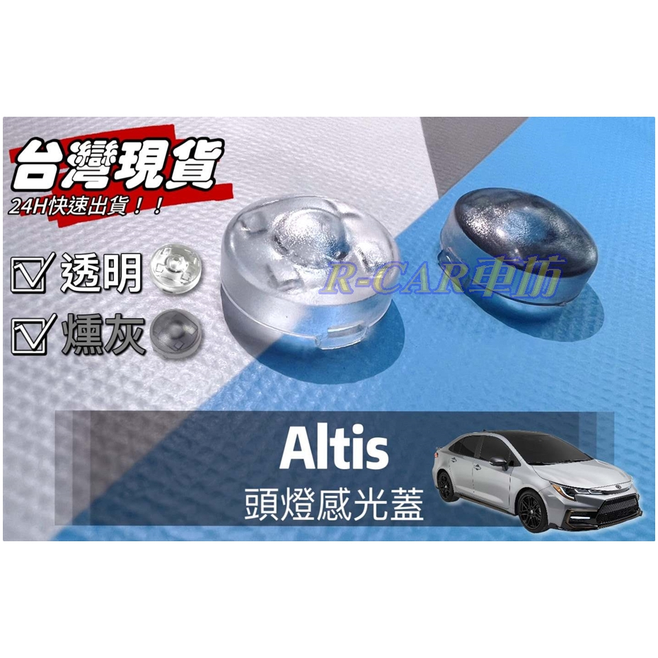 R-CAR車坊-豐田【ALTIS專用】頭燈感應器 陽光感應器 燈控感應器 更換 高透度外蓋 透明蓋 燻黑蓋