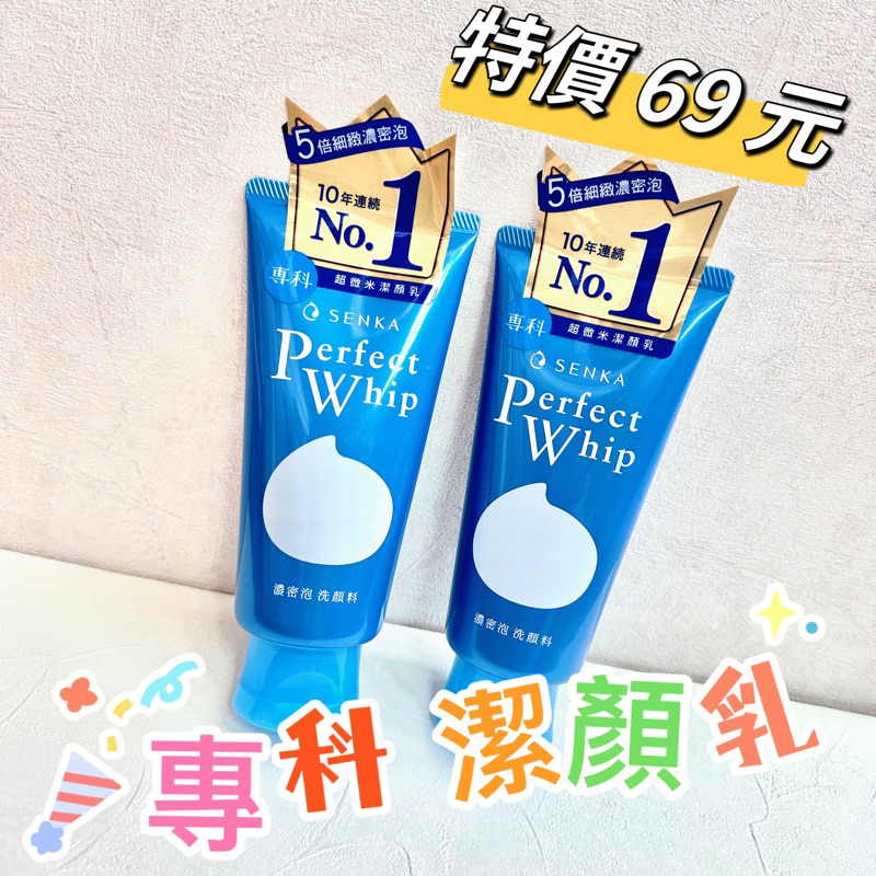 專科 洗顏專科 超微米潔顏乳n 120g 日本 SENKA  洗面乳