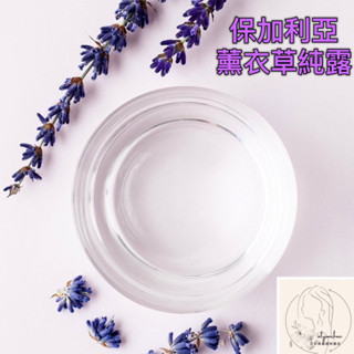 艾莉森 保加利亞 薰衣草純露 忘憂優美的紫色 撫平肌膚 安撫心情 舒緩壓力