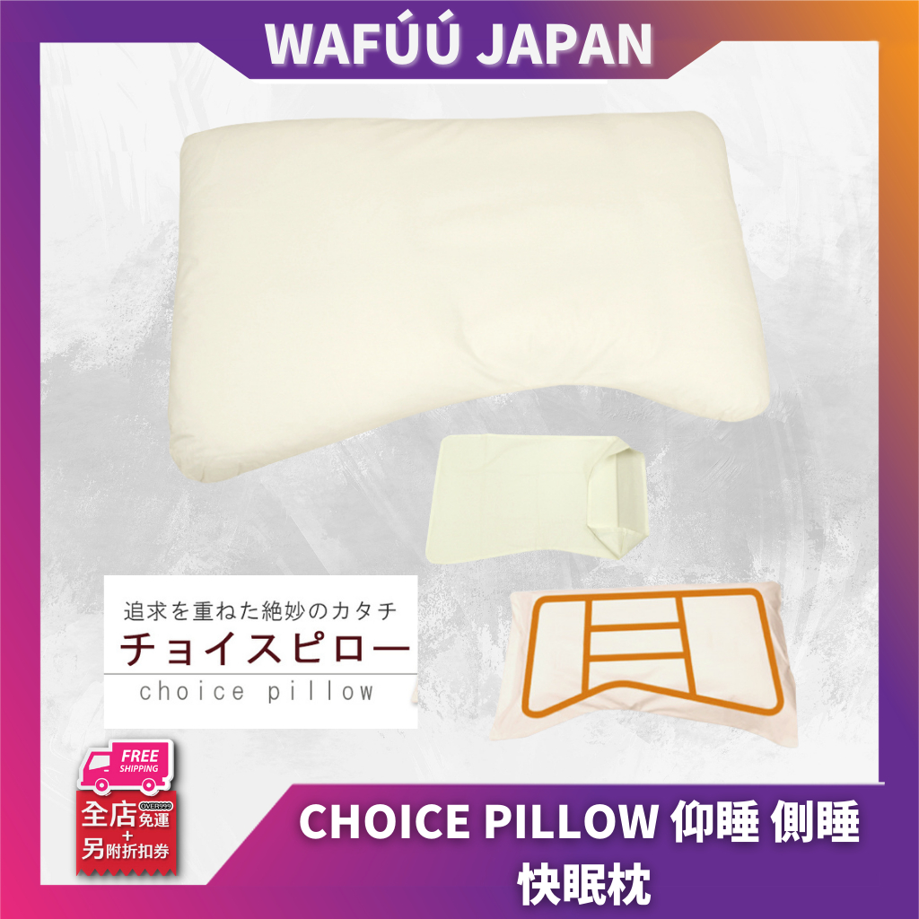 日本 CHOICE PILLOW 仰睡 側睡 快眠枕 枕頭 飯店枕 特殊構造 人體工學 支撐 附專用枕套