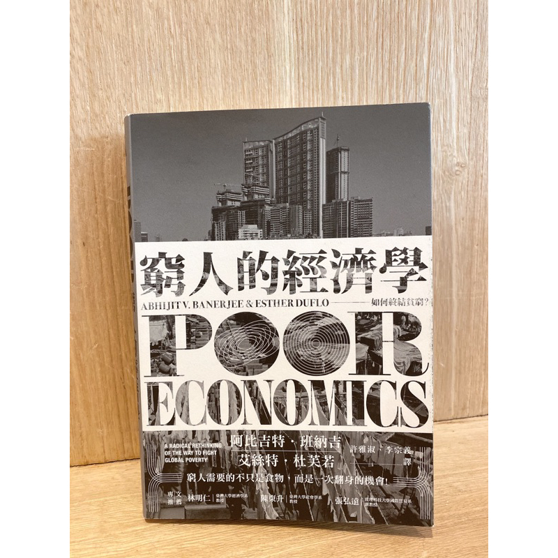 ~二手好書推薦~【97成新】窮人的經濟學: 如何終結貧窮?/阿比吉特．班納吉/ 艾絲特．杜芙若 (繁體中文版）