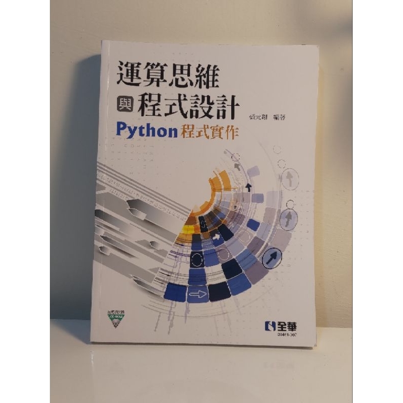 運算思維 程式設計 python程式實作 工業工程與管理 工管 大學教科書 參考書 課本 勤益 全華