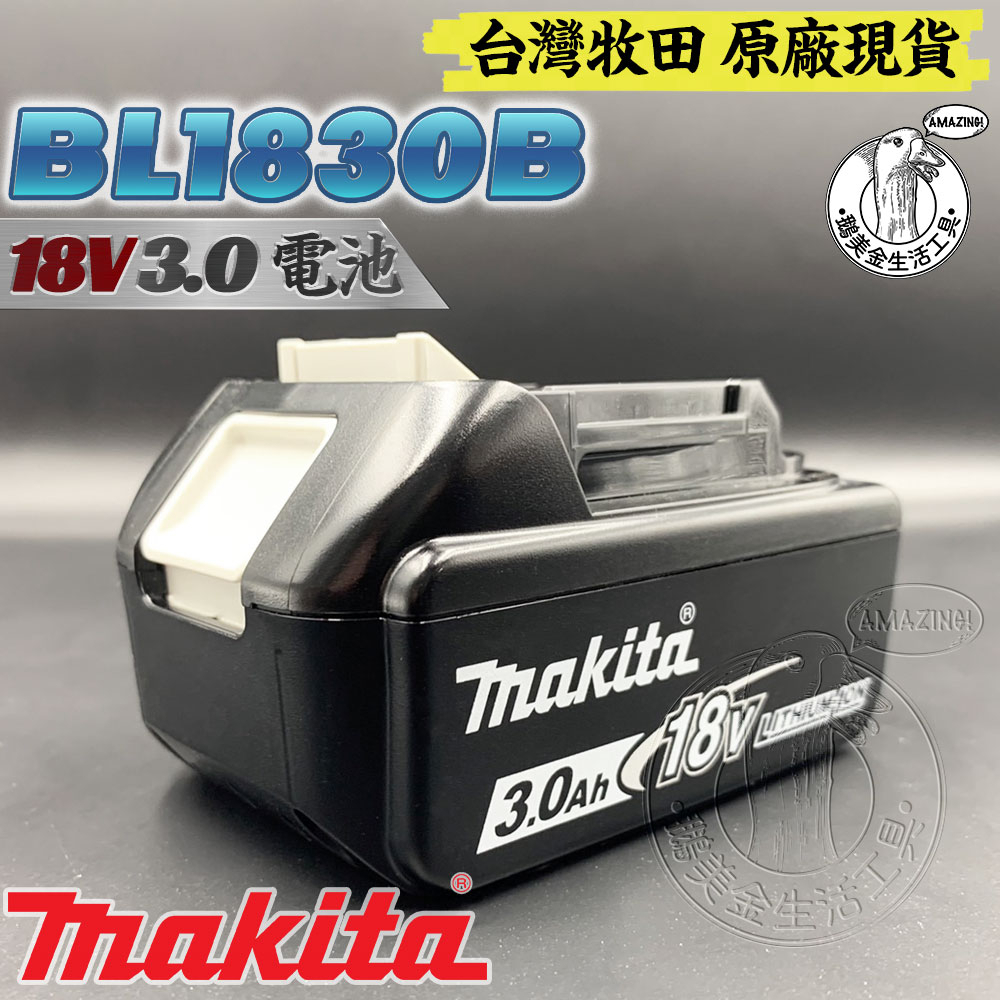 台灣牧田 原廠 全新 BL1830B 18V 3.0 鋰電池 MAKITA 18V系列專用鋰電池 充電式 電鑽 鋰電