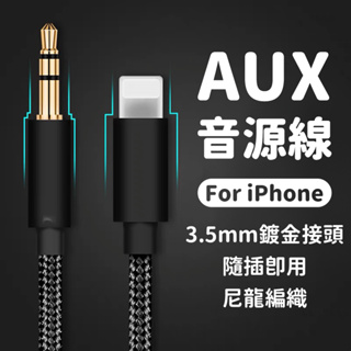 iPhone音源轉接線 lightning轉3.5mm 蘋果AUX IN蘋果轉3.5mm 車用 蘋果音源線 AUX音源線