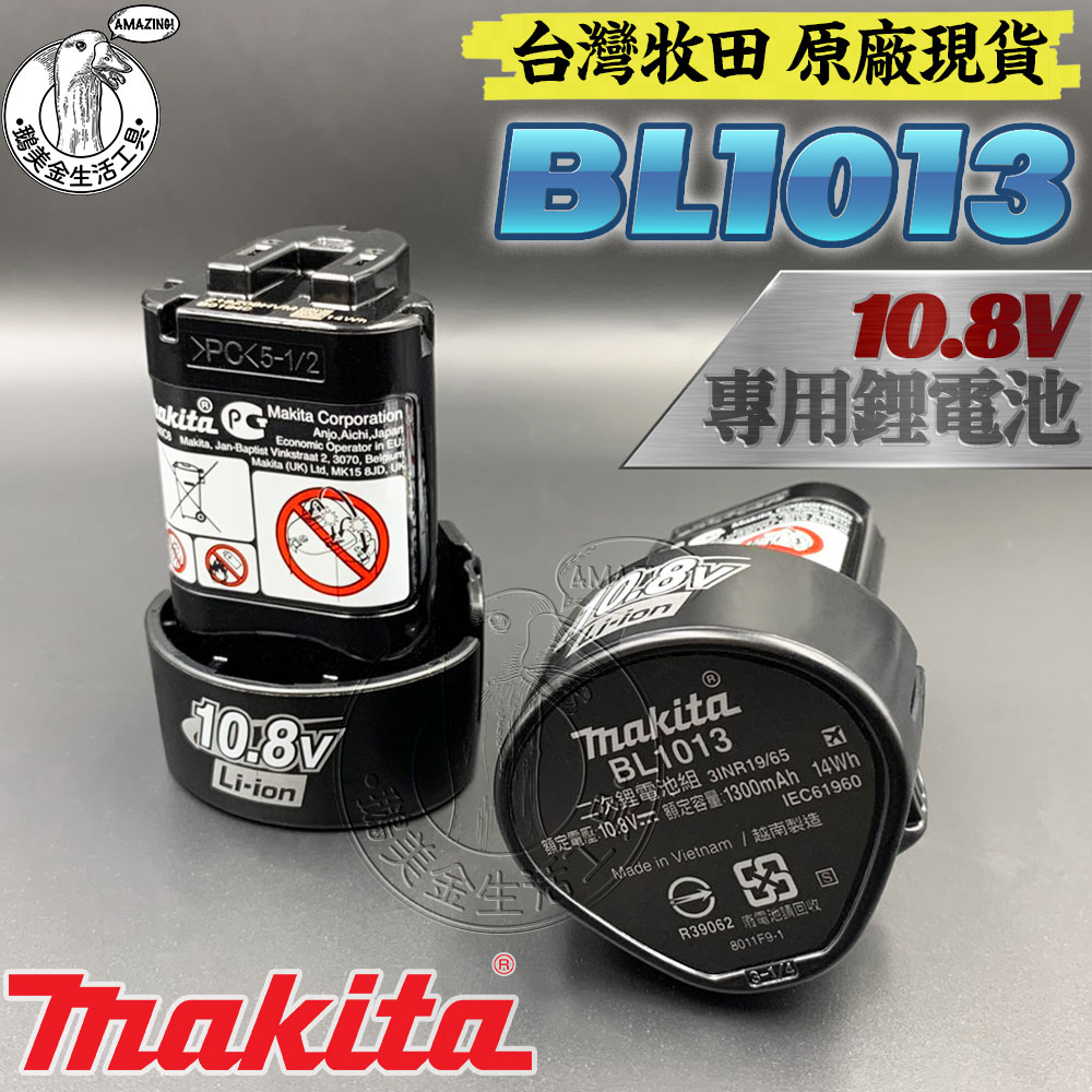 牧田原廠 全新 BL1013 10.8V 鋰電池 MAKITA 10.8V系列專用電池 1.3AH 充電式 鋰電 現貨