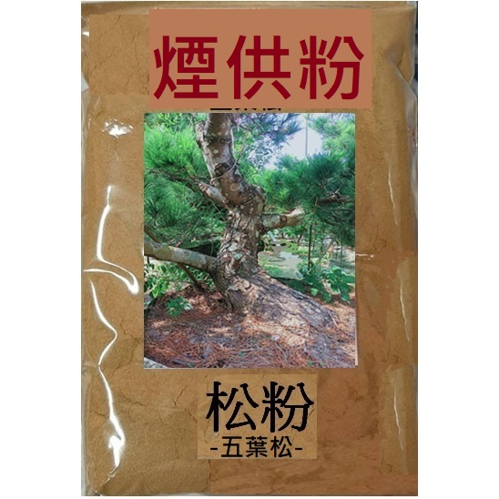 可開收據 淨化 上供 火供粉 水供 合香 製香 淨香粉 松針粉 五葉松粉 煙供爐 松葉粉 煙燻 松香粉 煙供 煙供粉