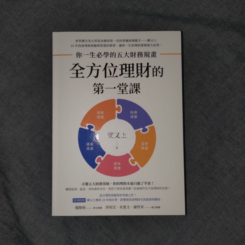 全方位理財的第一堂課 闕又上 二手書 (B)