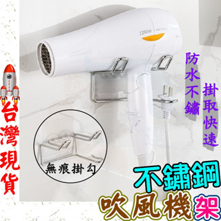 [臺灣現貨免等待]不鏽鋼吹風機架 吹風機架 吹風機掛架 無痕吹風機架 吹風機支架 吹風機收納架 吹風機置物架懶人吹風機