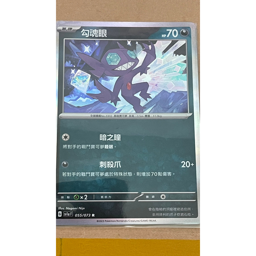 【PTCG】寶可夢 中文版 勾魂眼 055/073 121/190 不分版本 普閃