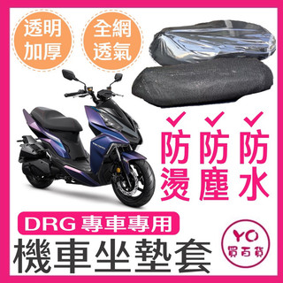 SYM DRG158 龍 坐墊隔熱套 坐墊套 DRG 隔熱 SYM 三陽 機車座墊 專用坐墊套 隔熱 全網