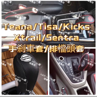 teana kicks tiida Xtrail sentra💥手煞車套 排檔頭套 排檔套 手煞車皮套 縫線 皮質 皮套