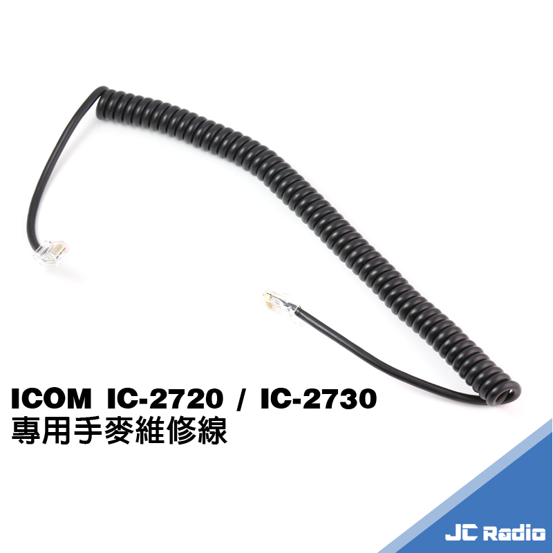 ICOM IC-2720 IC-2730 手持麥克風 維修線 無線電對講機車機配件 手麥QQ線 8芯線 V71A適用