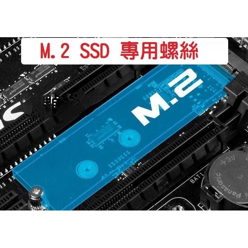 M.2 PCIE SSD專用固定螺絲。螺絲規格 2x(3 4 6)x6，2.5x(3 4)x7，3x(3 4)x8