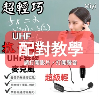 (配對教學)業界最小型 最輕 Miyi UHF無線麥克風 UHF 抗小蜜蜂電流聲 抗擴大機的電流聲 抗2.4G 補差價