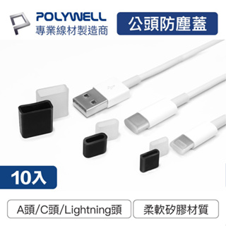 POLYWELL 寶利威爾 矽膠充電線防塵蓋 10入盒裝 防塵套 適用USB Lightning Type-C 台灣現貨