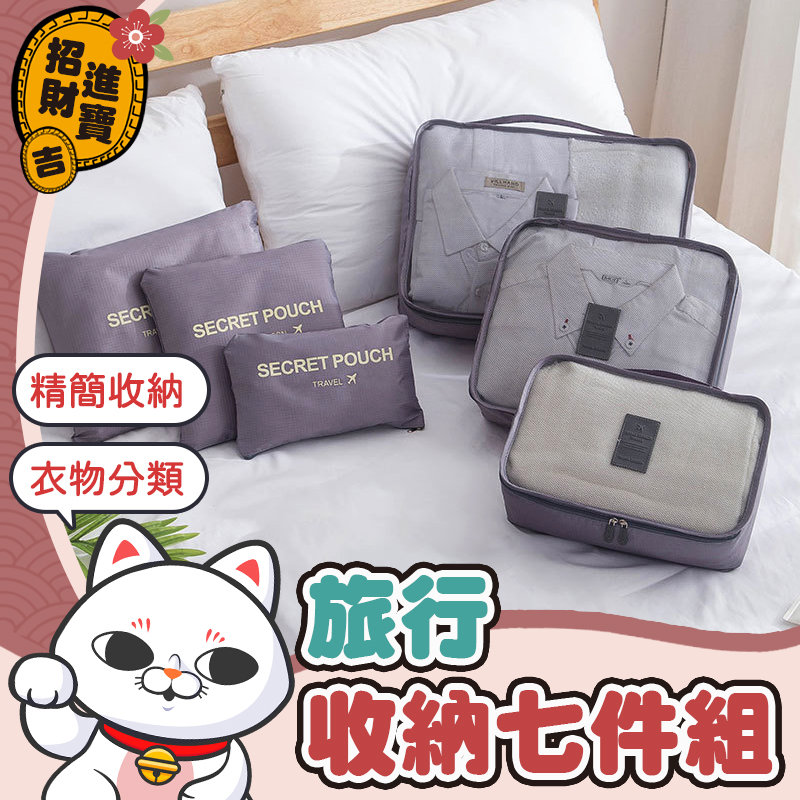 [摺疊防皺] 旅行收納七件組 衣物收納袋 洗漱包 鞋子收納袋 衣物分類袋 旅行收納組 收納袋 【吉來小舖】