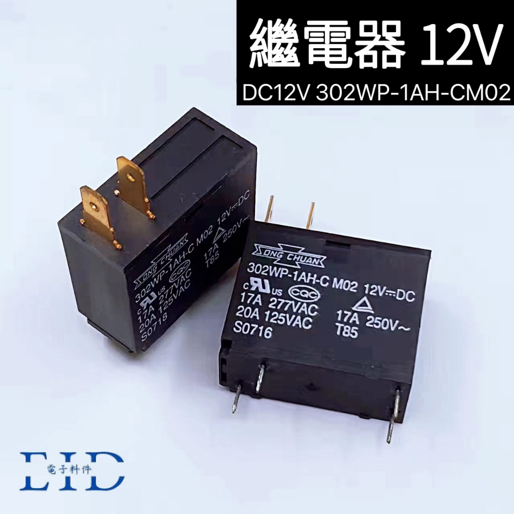 【EID電子】松川 繼電器 DC12V 302WP-1AH-CM02 熱水器 微波爐