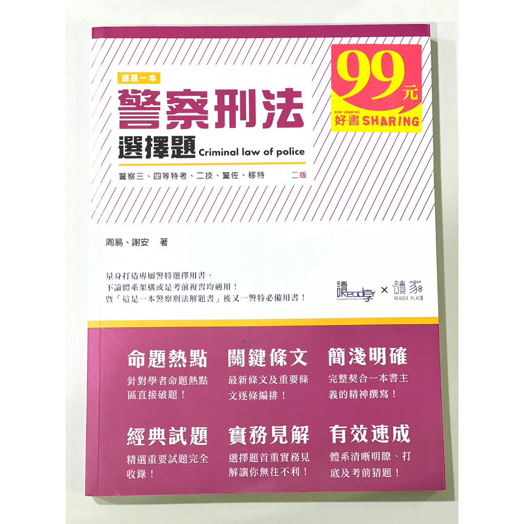 【過版書】這是一本警察刑法選擇題(2版)