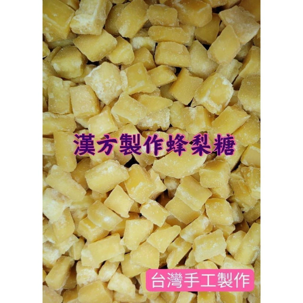 預購 台灣製眷村媽媽手工NG蜂梨糖（梨膏糖）量販包【PD3】