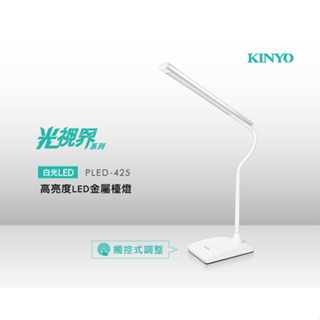 大推💯【KINYO】PLED-425 高亮度 LED金屬檯燈 LED檯燈 高亮度檯燈 桌燈 檯燈
