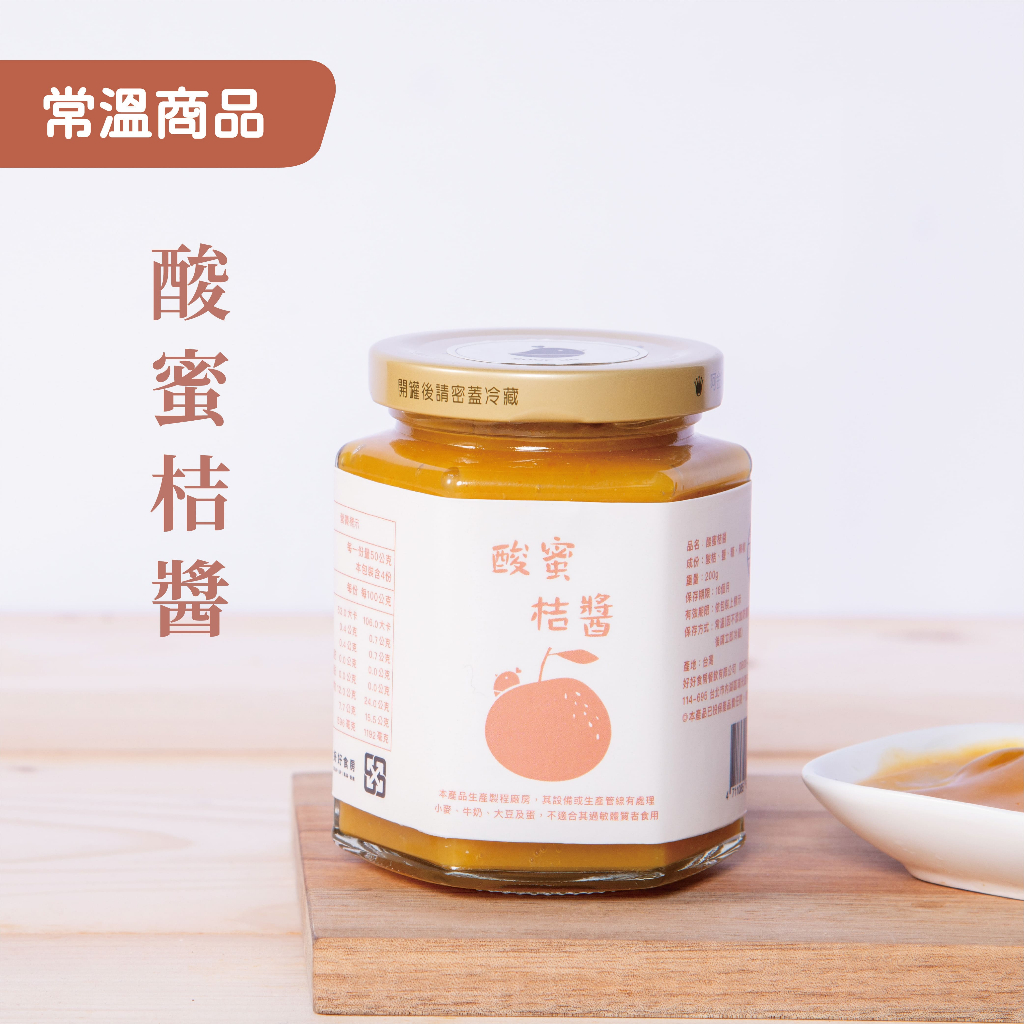 【好好食房】酸蜜桔醬｜200g/罐｜常溫產品、台灣製、桔醬