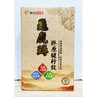 (10%蝦幣回饋/免運) 華陀扶元堂 龜鹿鱘膠原健行錠 (30錠/盒) 華陀龜鹿鱘膠原錠