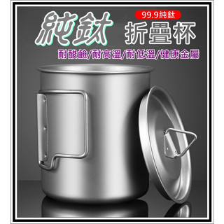 純鈦折疊杯 純鈦馬克杯 純鈦套杯 純鈦啤酒杯 純鈦 咖啡杯 輕量化餐具 抗腐蝕 可直火 登山露營 戶外旅行 野餐 餐具